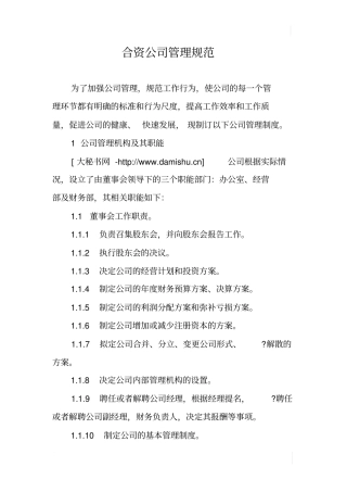 合资公司管理规范