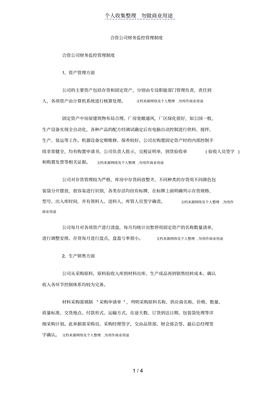 合资公司财务管理监控管理规章制度_第1页