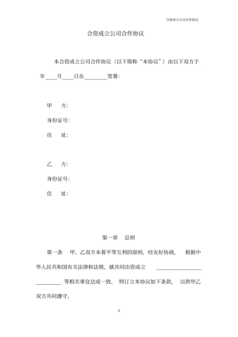 合资成立公司合作协议_第2页