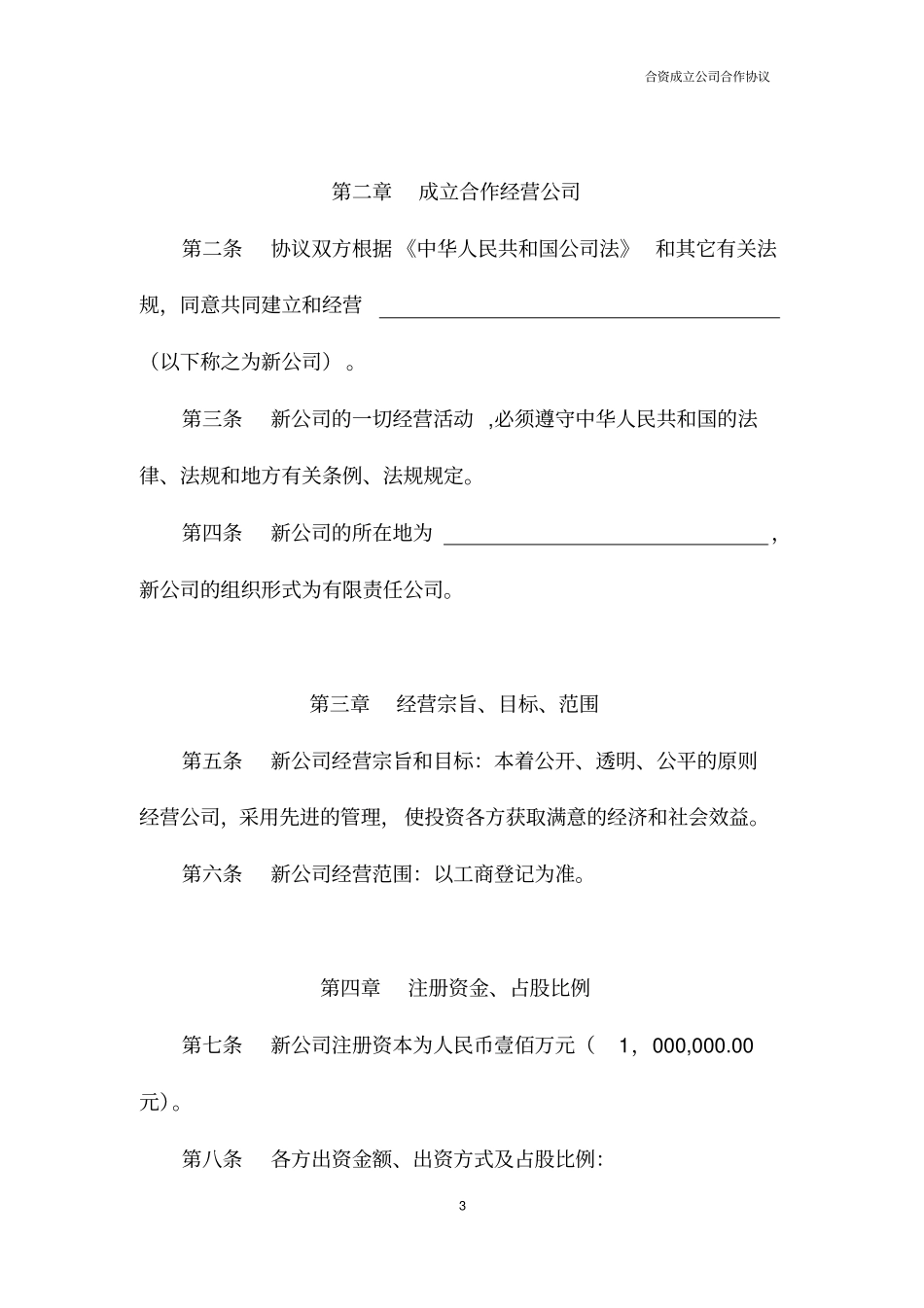 合资成立公司合作协议_第3页