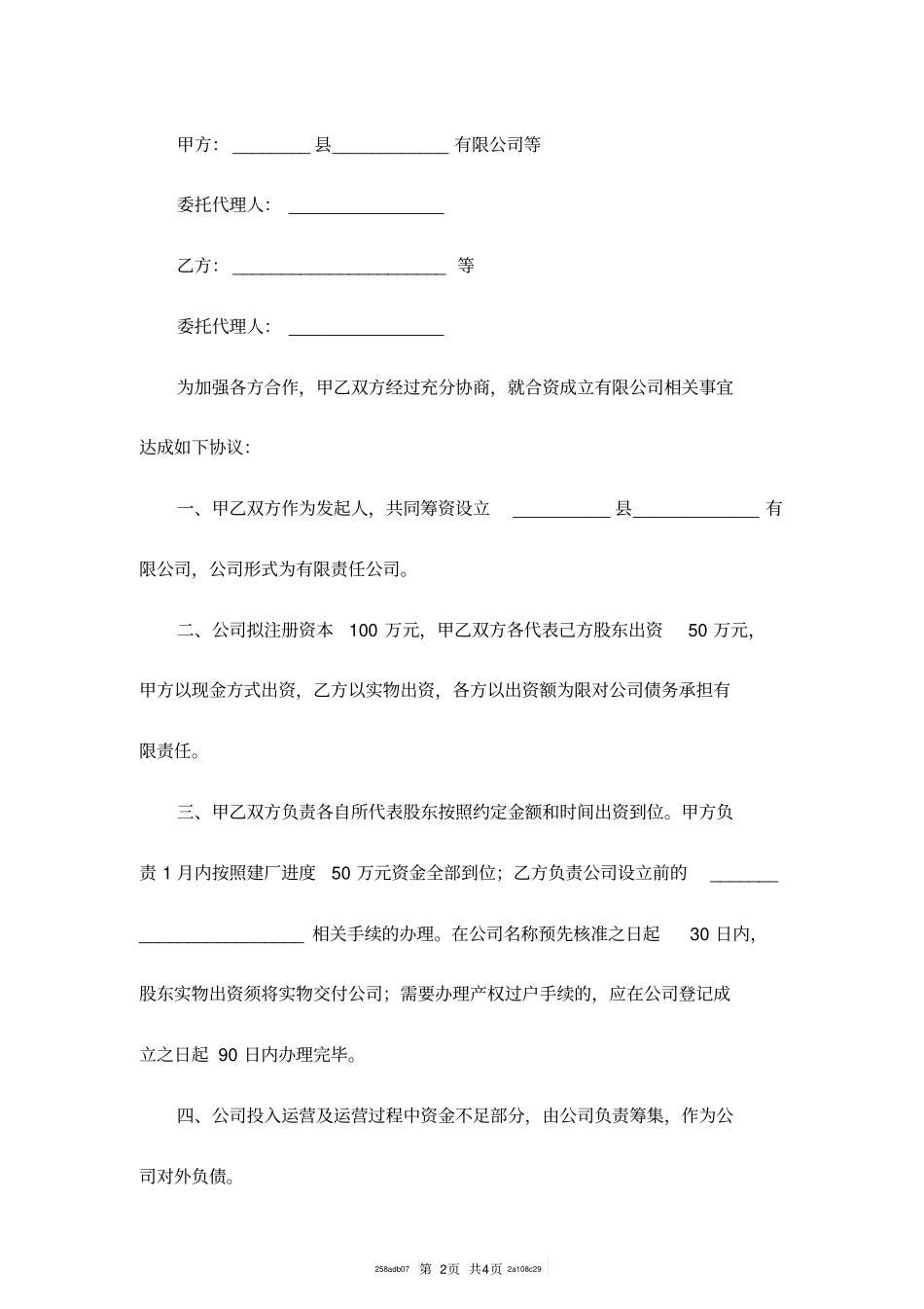 合资成立公司协议书模板_第2页