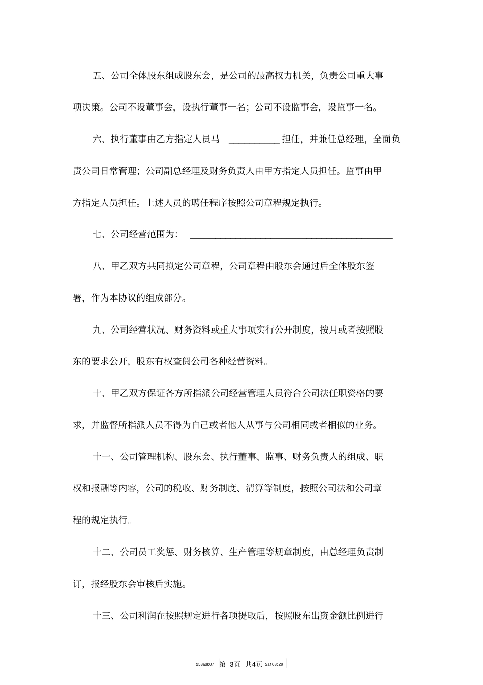 合资成立公司协议书模板_第3页
