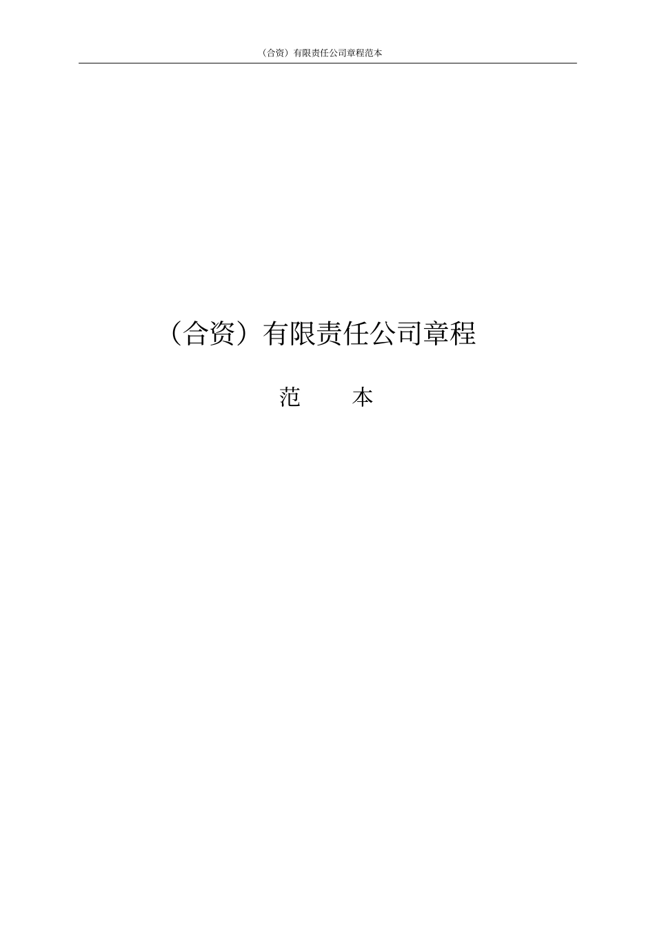 合资有限责任公司章程范本_第1页
