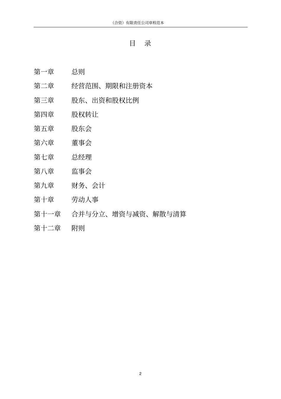 合资有限责任公司章程范本_第3页