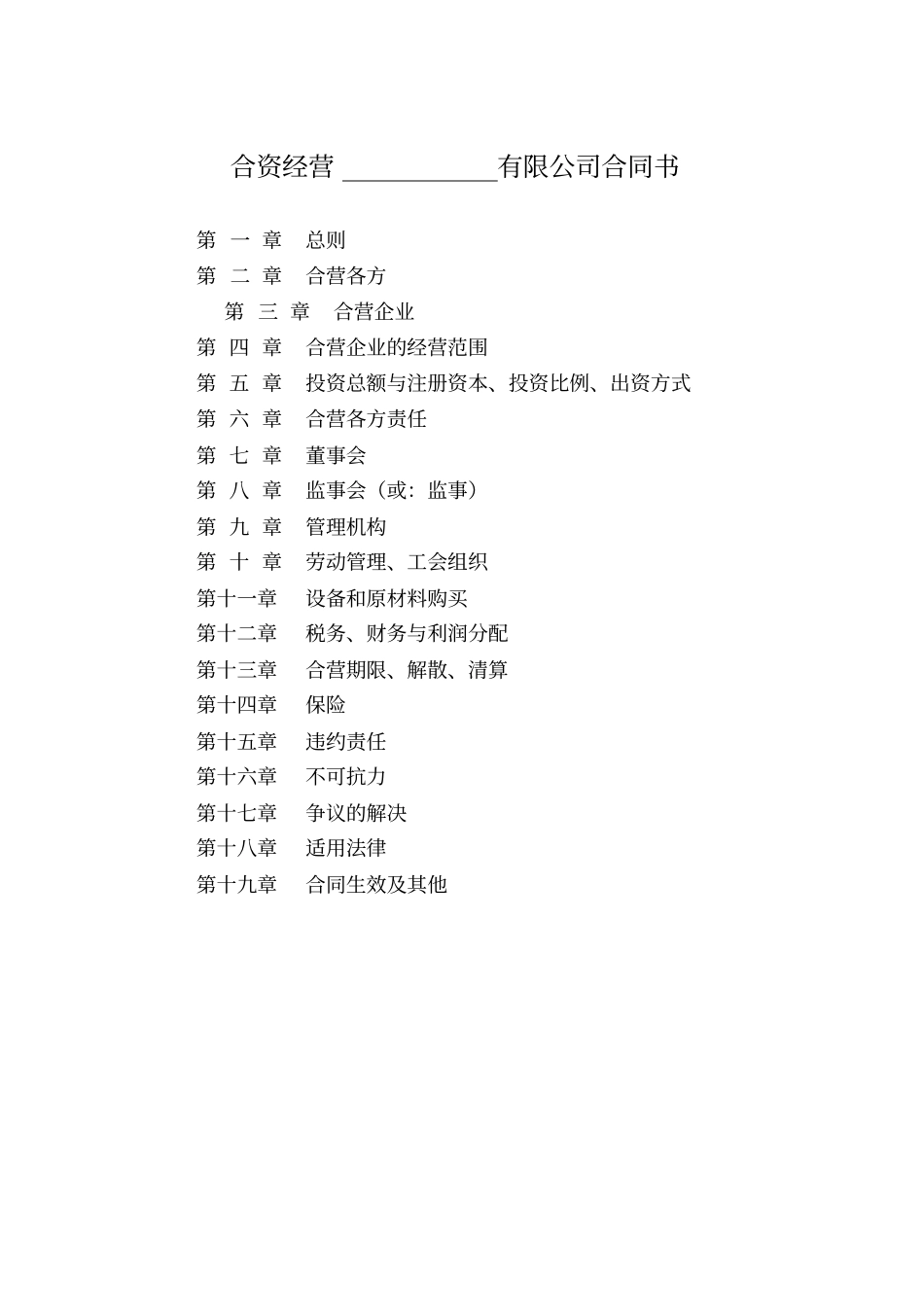 合资经营有限公司合同书_第1页