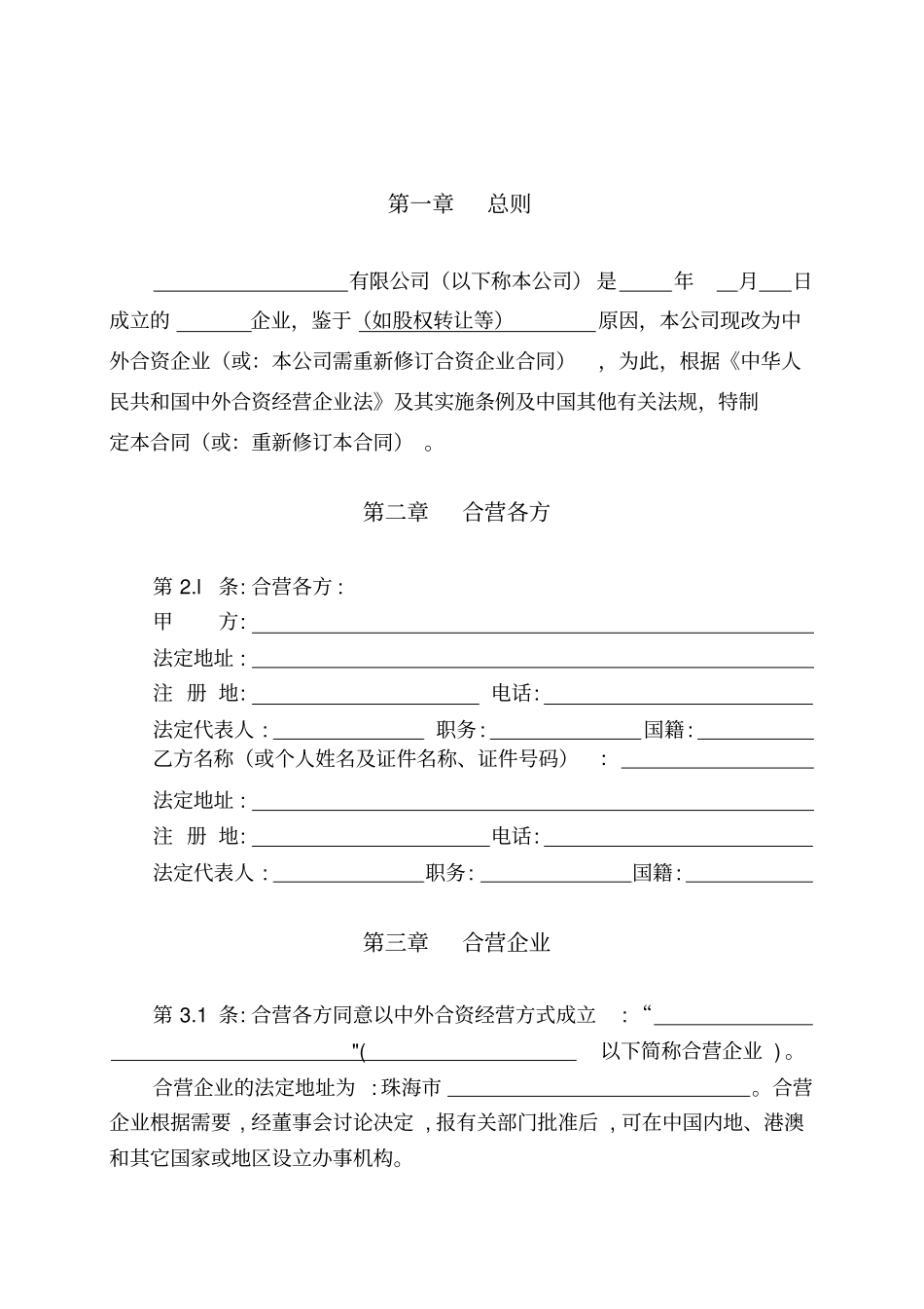 合资经营有限公司合同书_第2页