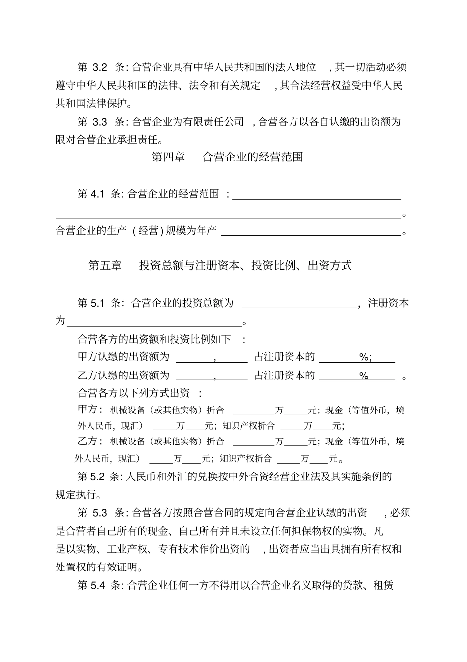 合资经营有限公司合同书_第3页