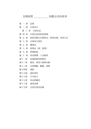 合资经营有限公司合同书