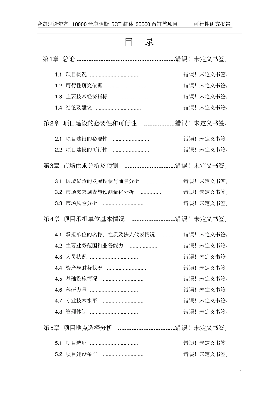 合资建设年产10000台康明斯6ct缸体30000台缸盖项目可行性研究报告_第1页