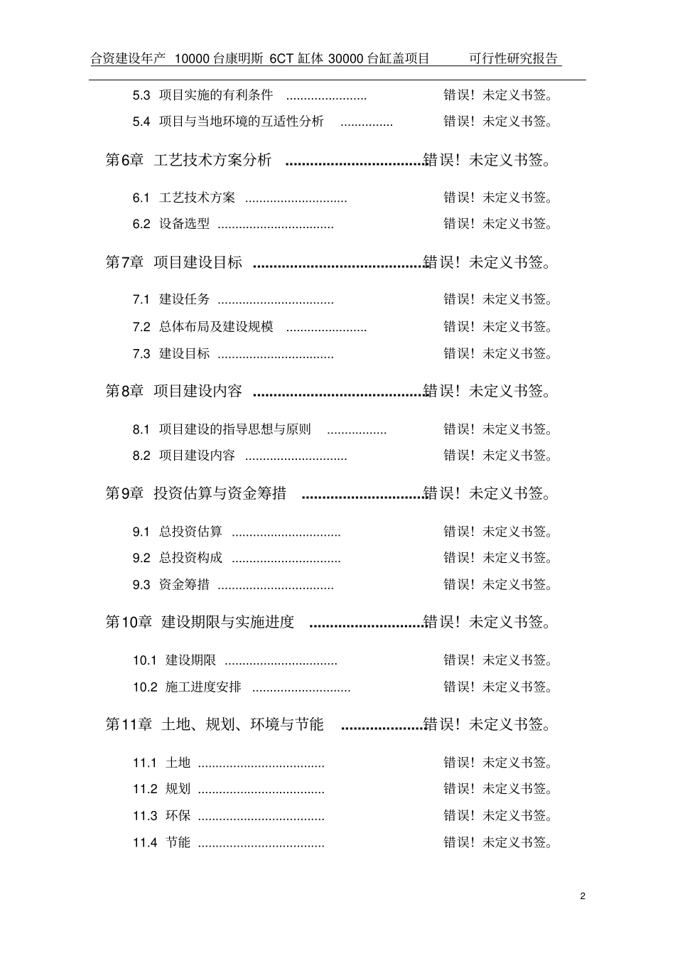 合资建设年产10000台康明斯6ct缸体30000台缸盖项目可行性研究报告_第2页
