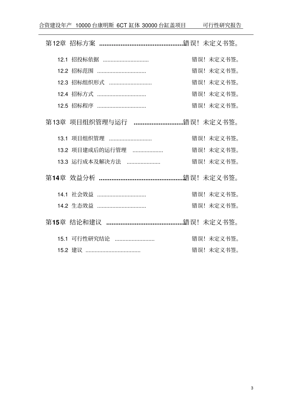 合资建设年产10000台康明斯6ct缸体30000台缸盖项目可行性研究报告_第3页