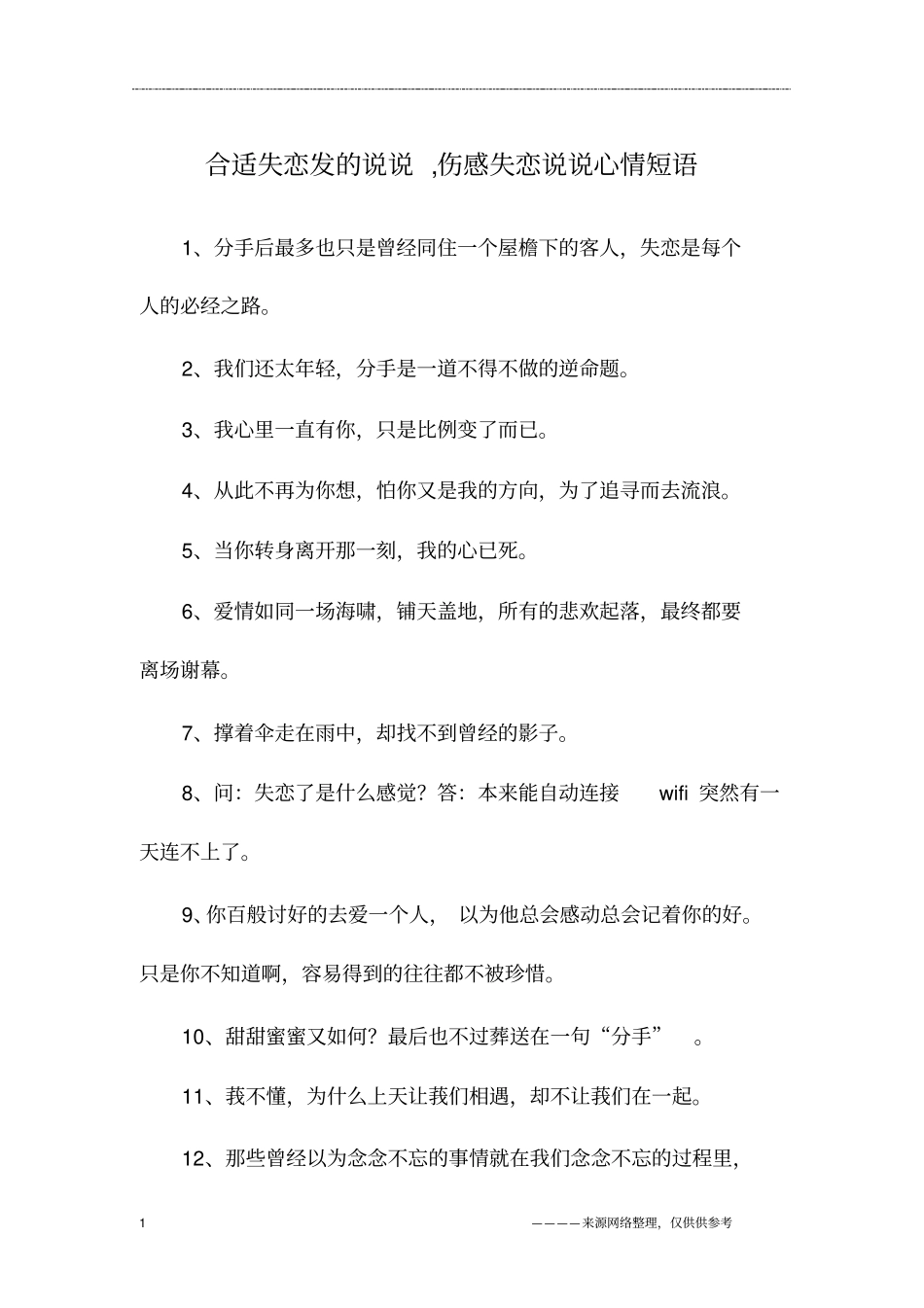合适失恋发的说说,伤感失恋说说心情短语_第1页