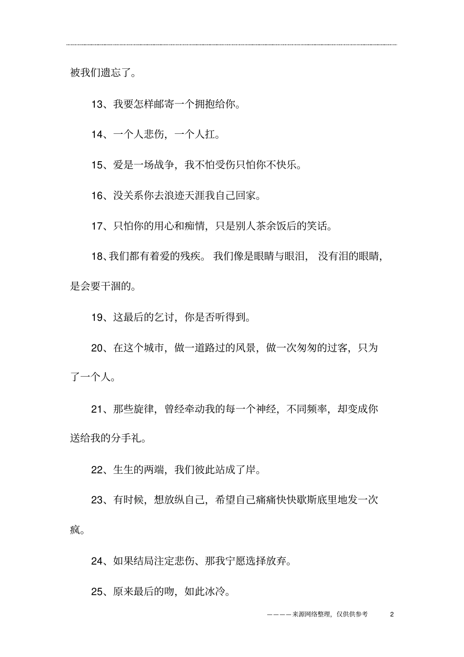 合适失恋发的说说,伤感失恋说说心情短语_第2页