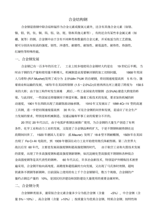 合金结构钢资料
