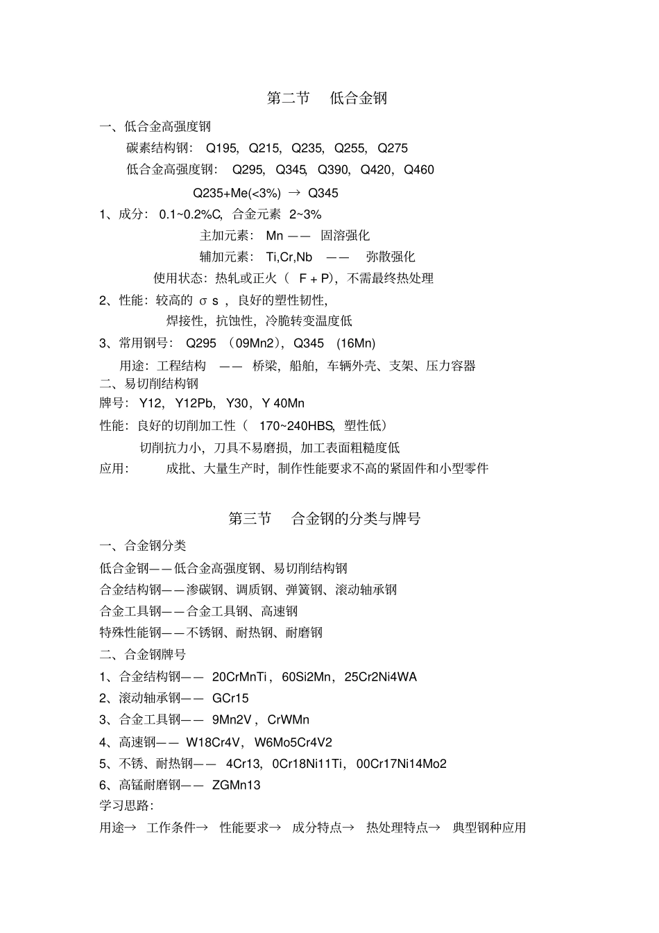 合金元素在钢中的作用汇总_第2页