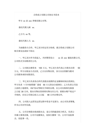 合资成立养殖有限公司协议书范本