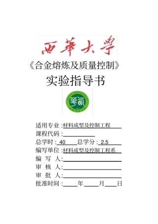 合金熔炼及质量控制试验指导书
