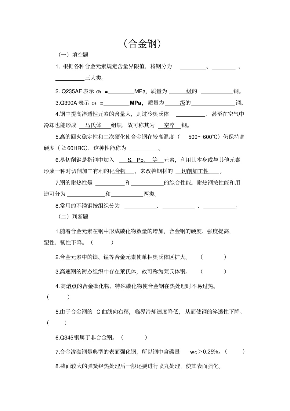 合金钢练习题及参考答案汇总_第1页