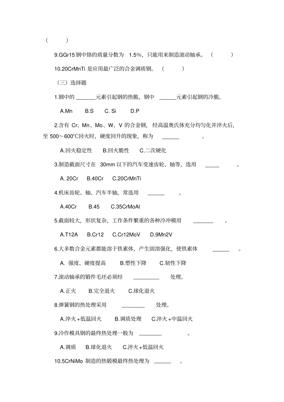 合金钢练习题及参考答案汇总_第2页