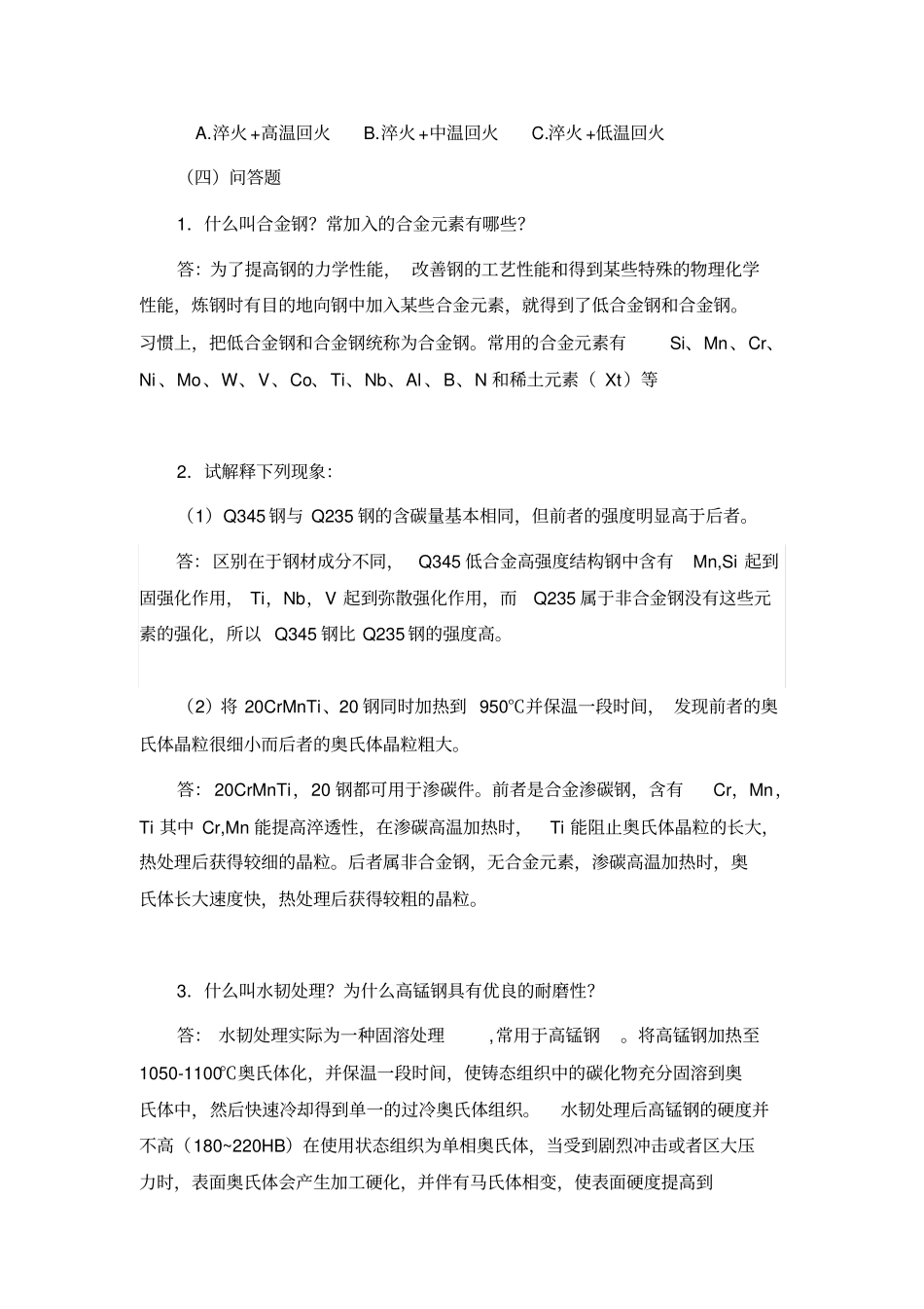 合金钢练习题及参考答案汇总_第3页