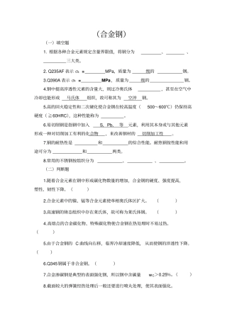 合金钢练习题及参考答案汇总