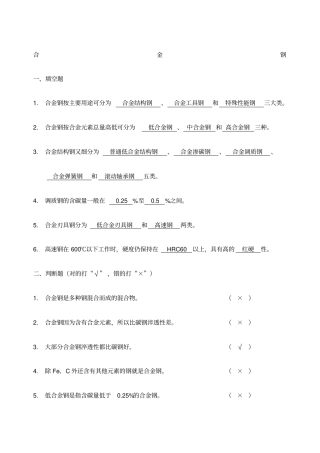 合金钢习题答案