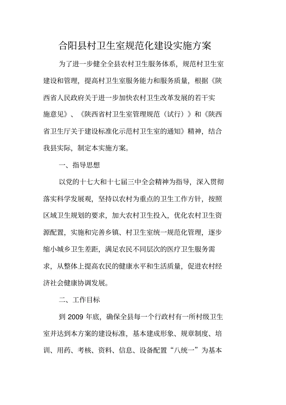 合阳村卫生室规范化建设实施的方案_第1页