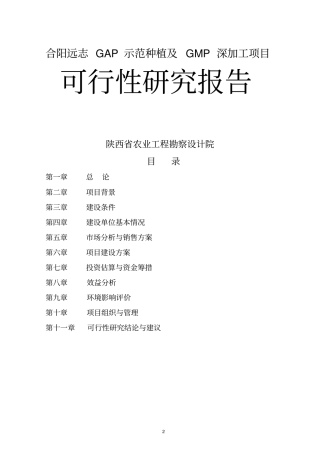 合阳远志gap示范种植及gmp深加工项目可行性研究报告