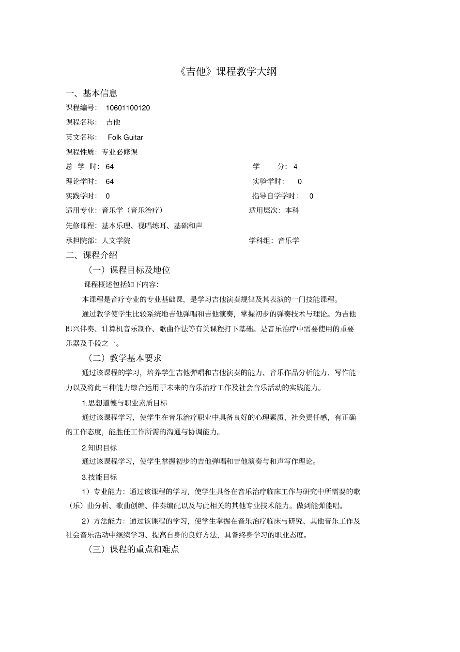 吉他课程教学大纲可编辑_第1页