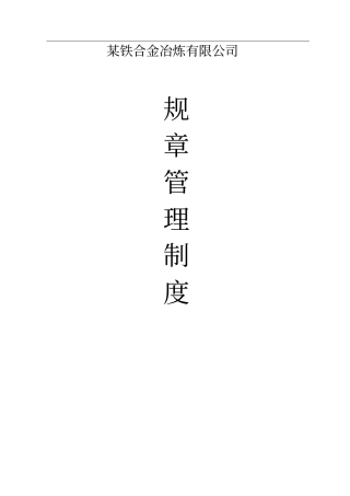 合金冶炼规章制度-员工行业规范