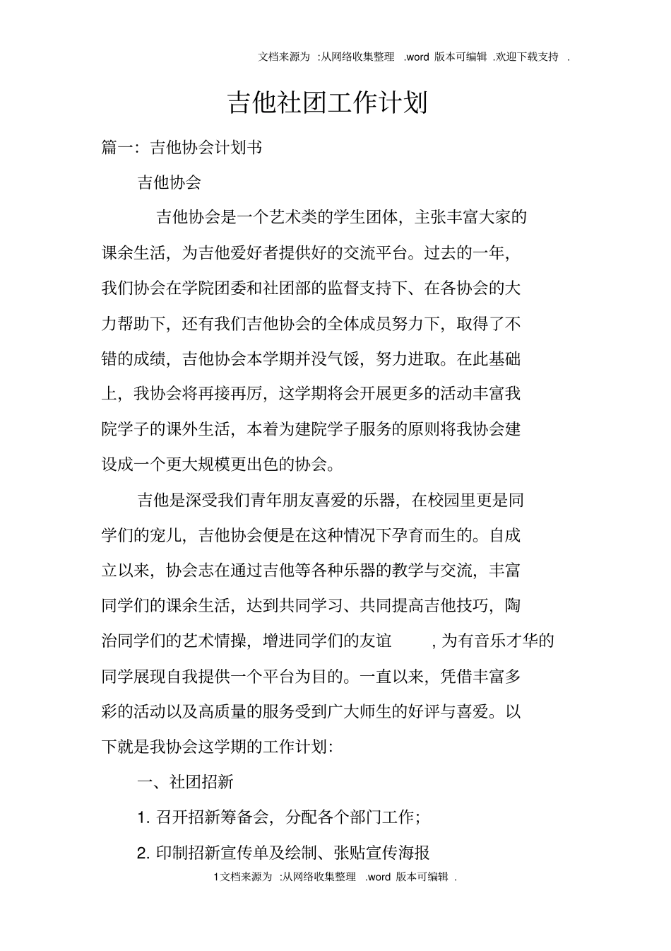 吉他社团工作计划_第1页