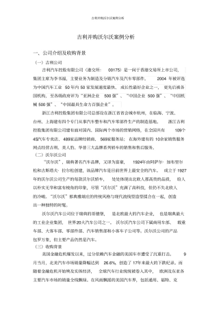 吉利并购沃尔沃案例分析