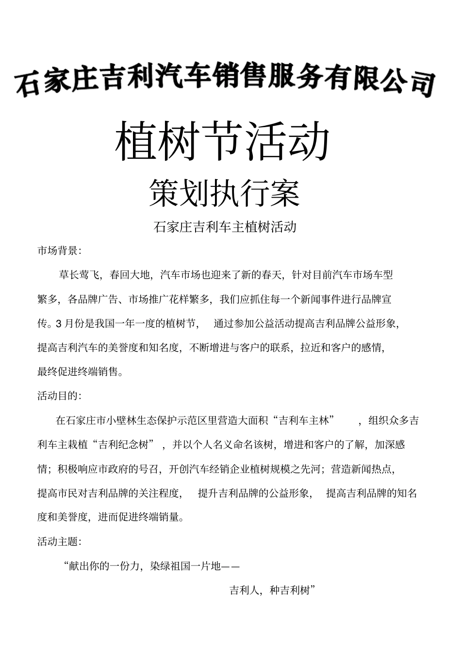 吉利汽车植树赞助活动方案_第1页