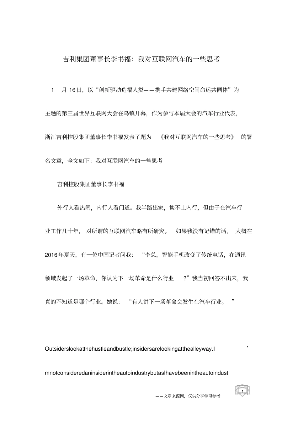 吉利集团董事长李书福：我对互联网汽车的一些思考_第1页
