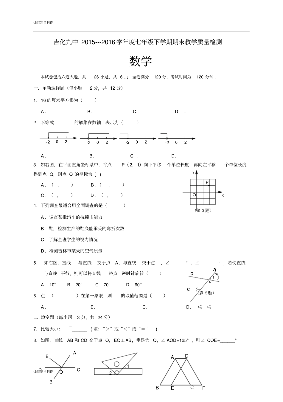吉化九中201--2016学年七年级下学期期末教学质量检测_第1页