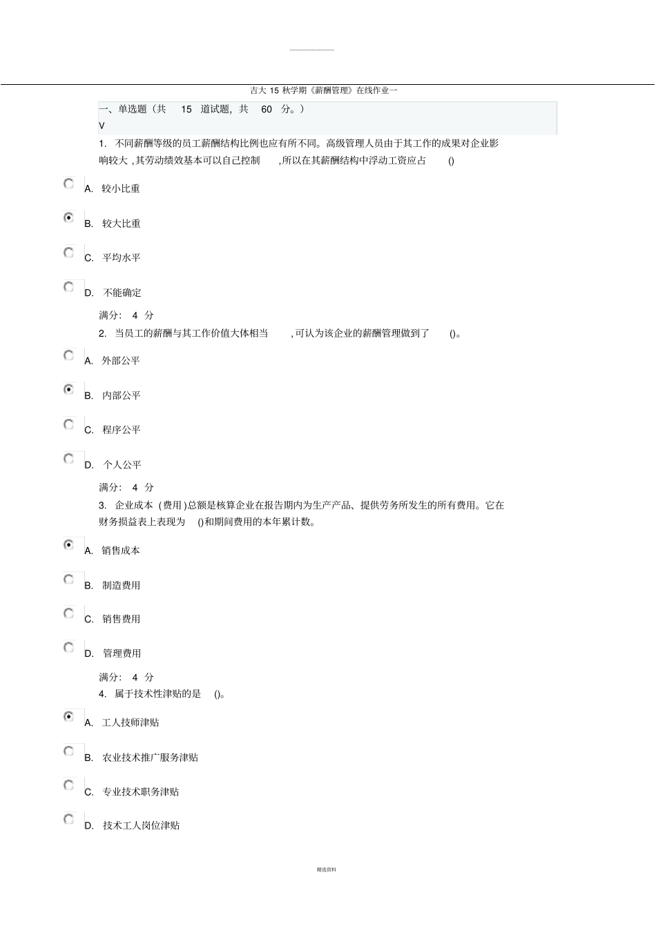 吉大15秋学期薪酬管理在线作业一_第1页