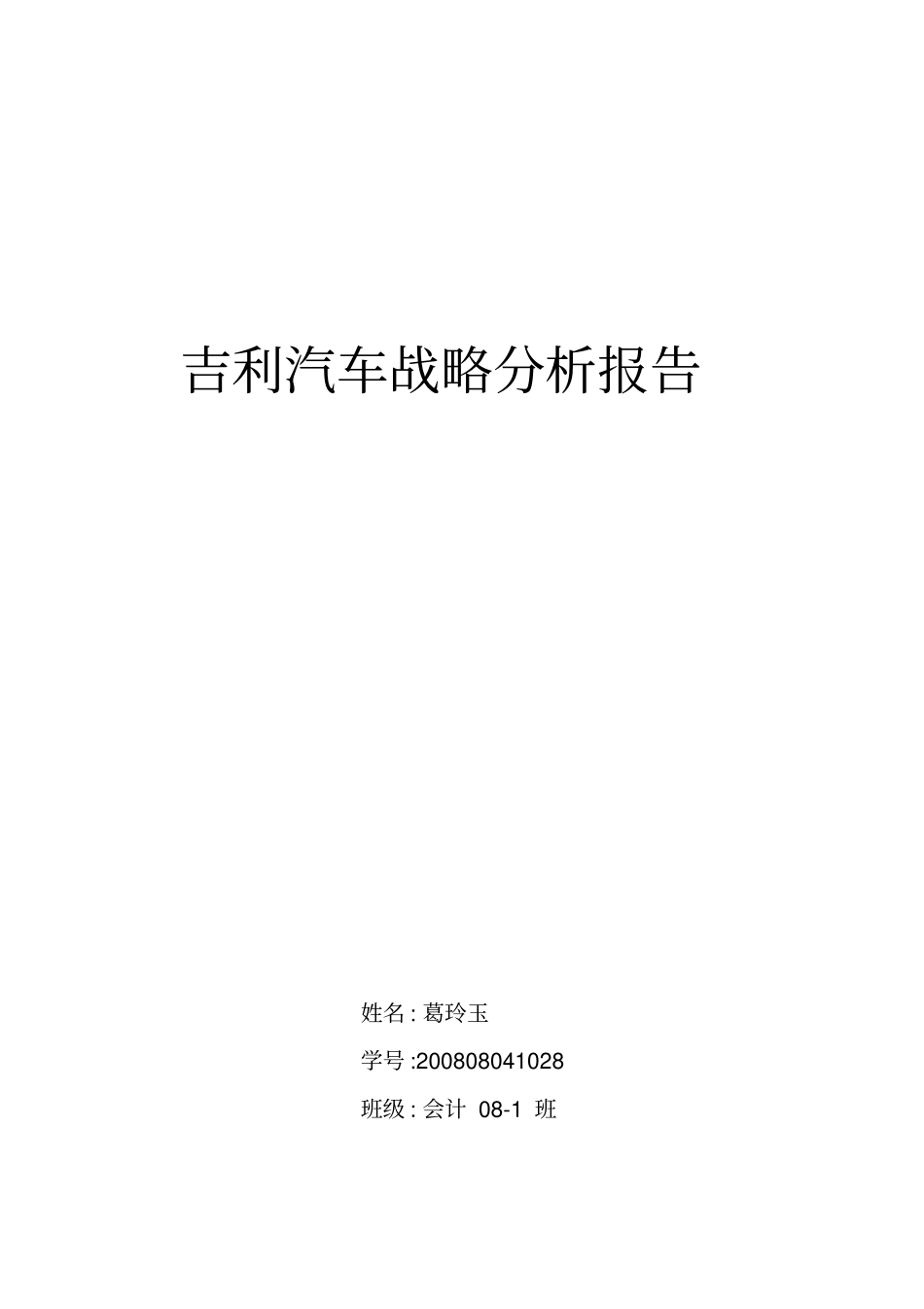 吉利汽车战略分析评价_第2页