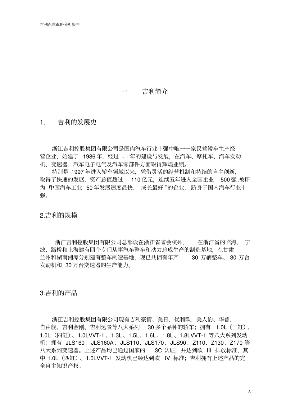吉利汽车战略分析评价_第3页