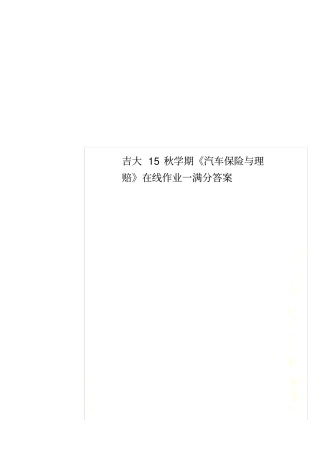 吉大15秋学期汽车保险与理赔在线作业一满分答案