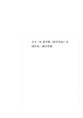 吉大15春学期药学导论在线作业二满分答案