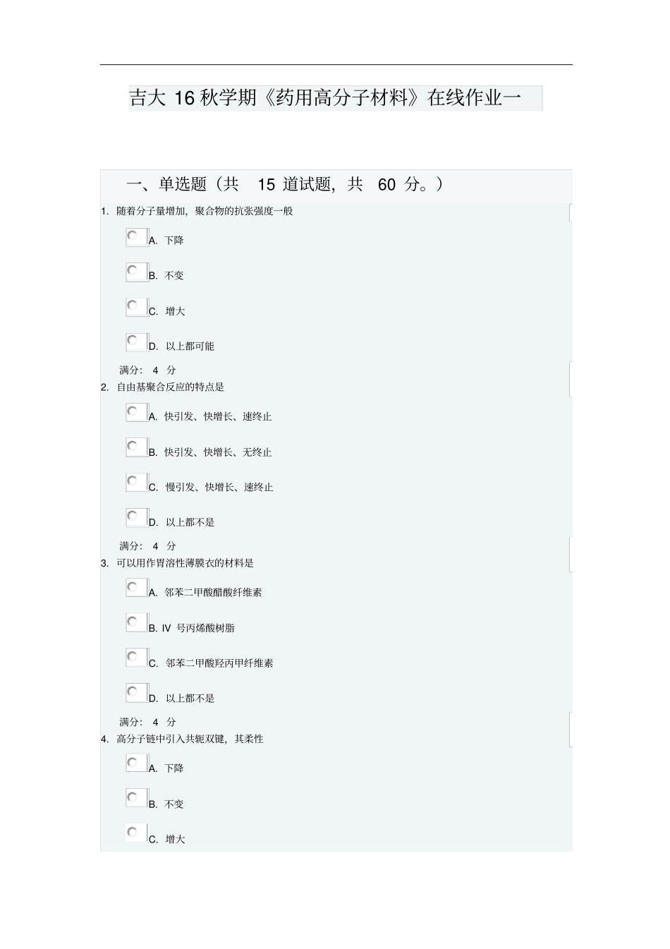 吉大16秋学期药用高分子材料在线作业一满分100分答案汇总_第1页
