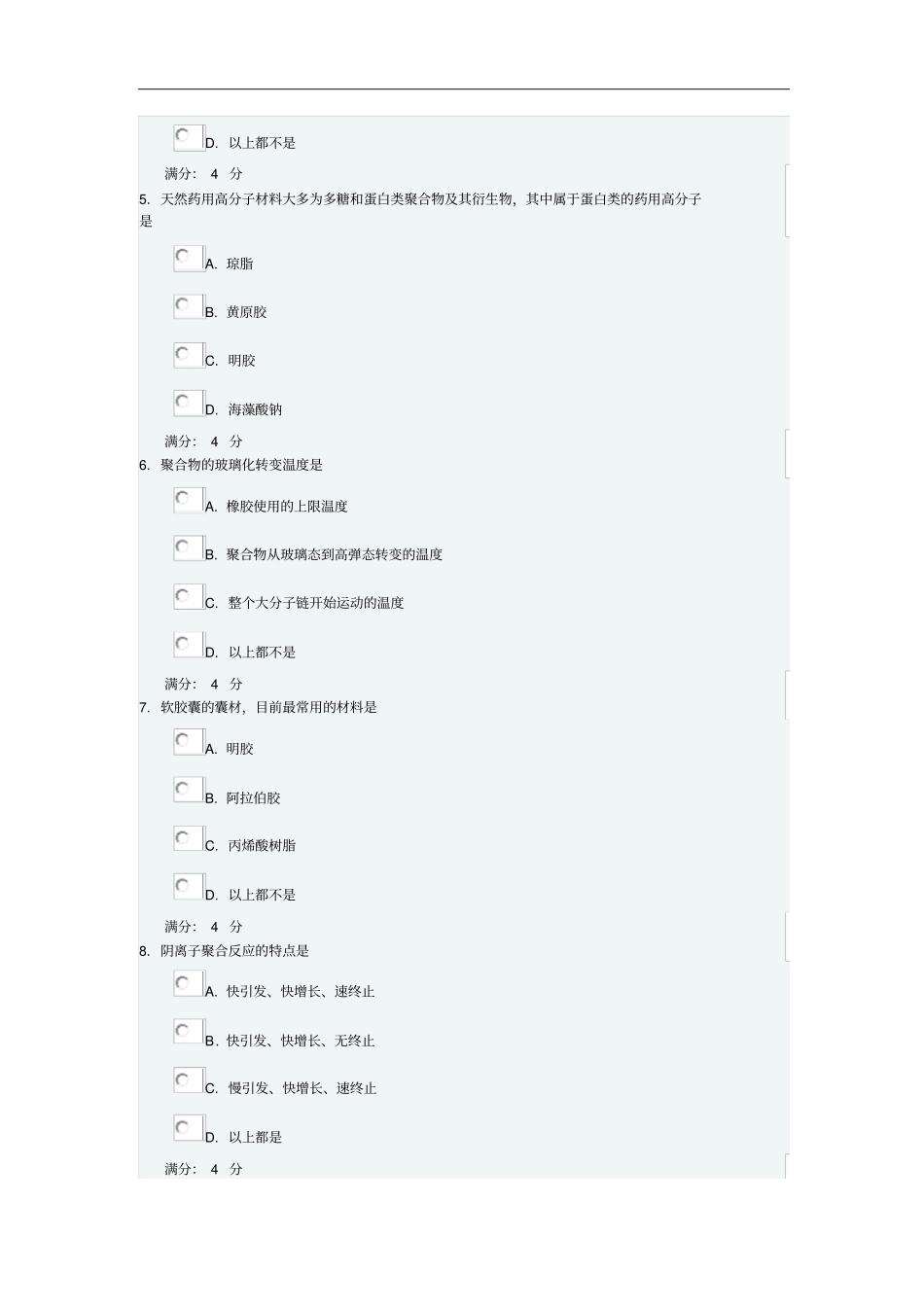 吉大16秋学期药用高分子材料在线作业一满分100分答案汇总_第2页