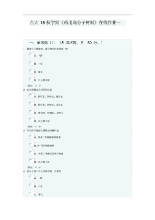 吉大16秋学期药用高分子材料在线作业一满分100分答案汇总
