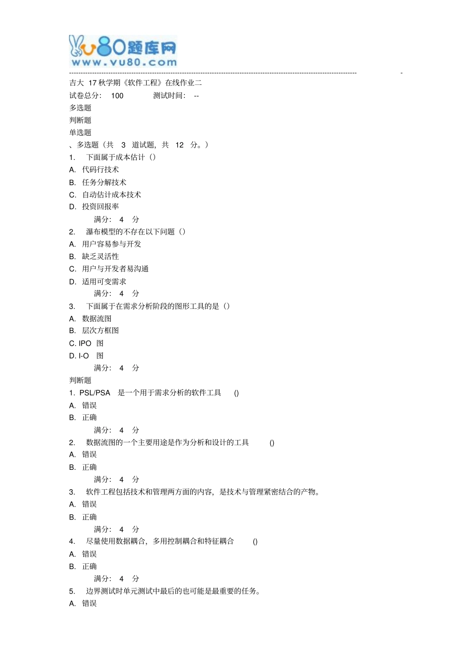 吉大17秋学期软件工程在线作业二_第1页