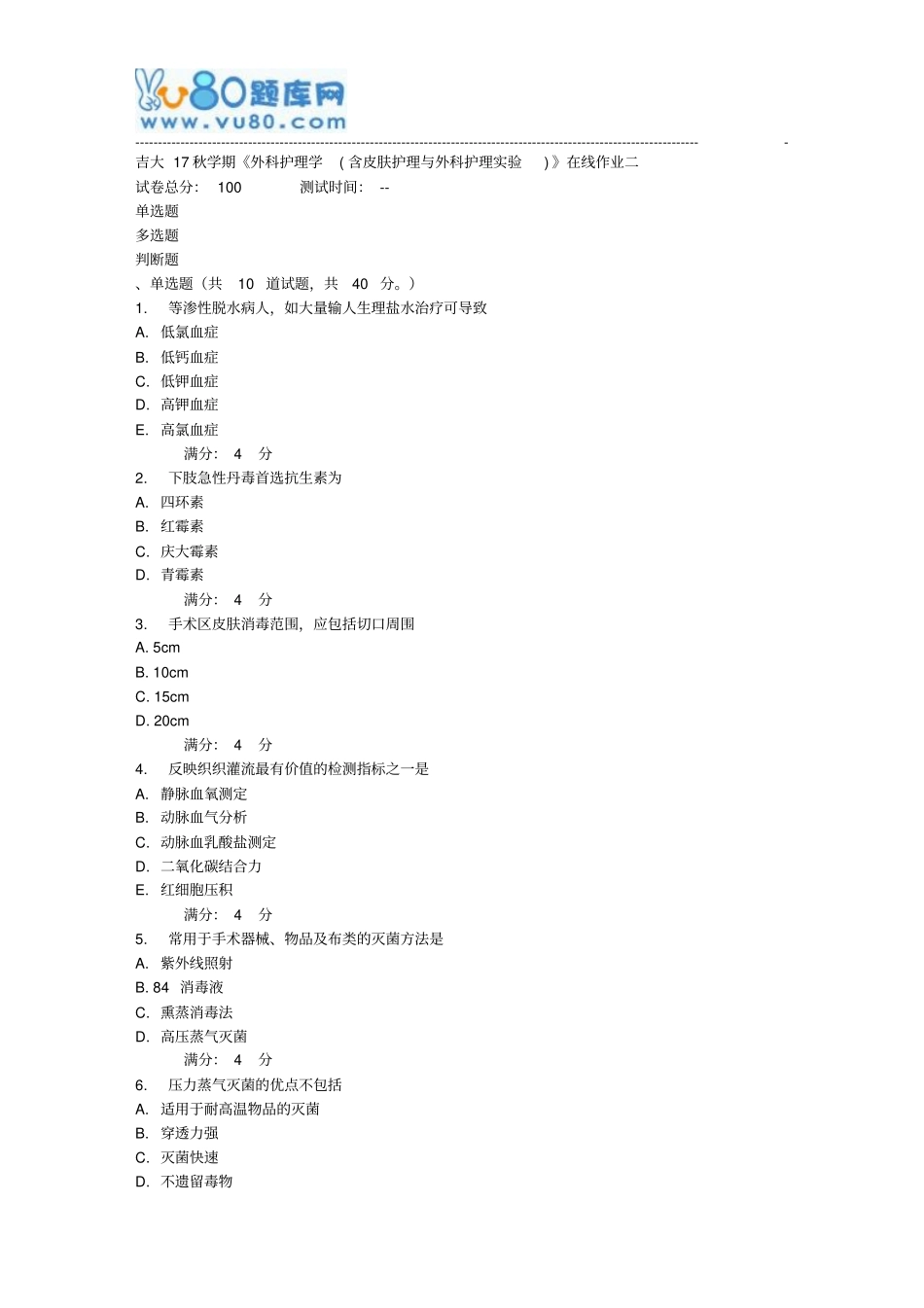 吉大17秋学期外科护理学含皮肤护理与外科护理试验在线作业二_第1页