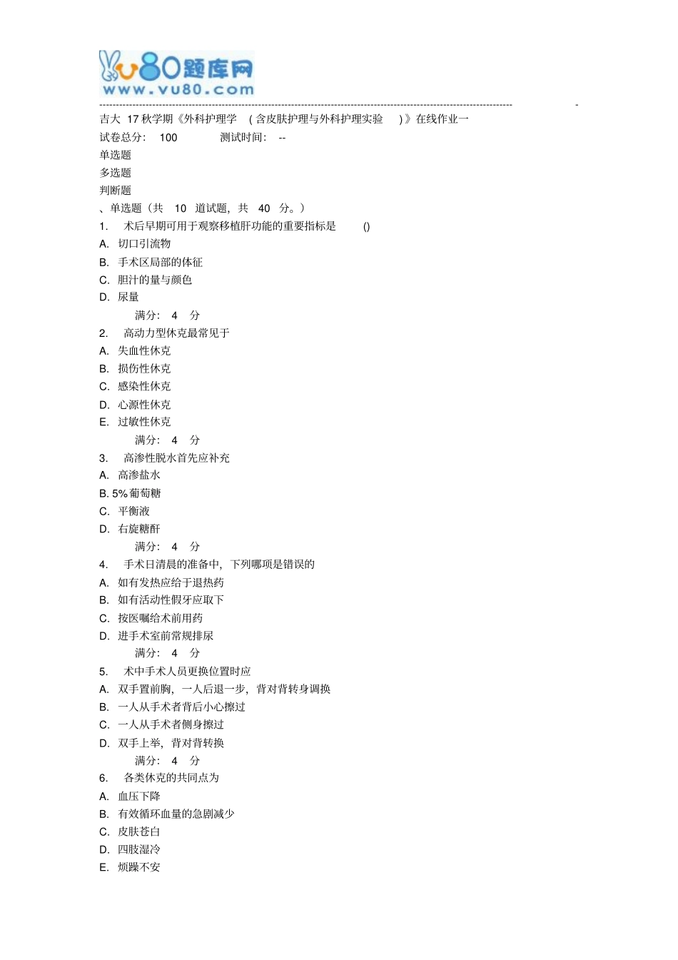 吉大17秋学期外科护理学含皮肤护理与外科护理试验在线作业一_第1页