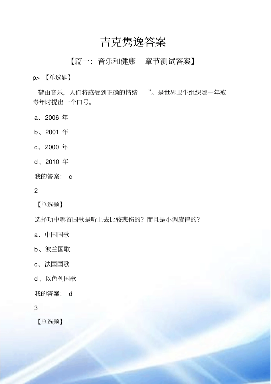 吉克隽逸答案_第1页