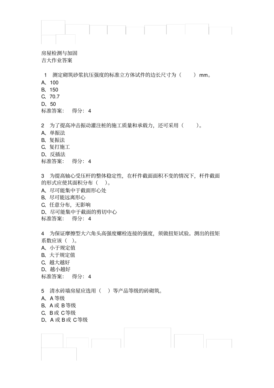 吉大春学期房屋检测与加固在线作业一满分答案_第1页