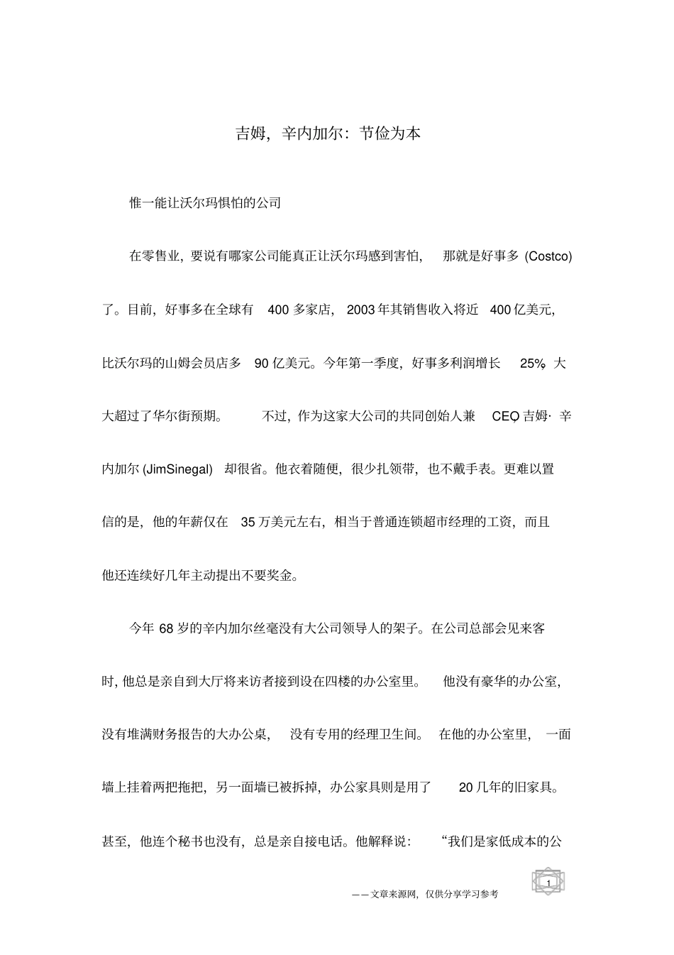 吉姆,辛内加尔：节俭为本_第1页