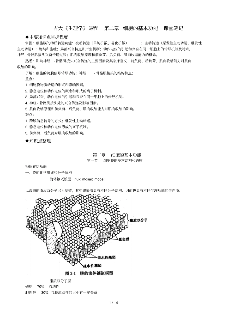 吉大生理学含试验课程课堂笔记_第1页